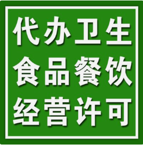 重庆长寿区食品经营许可证办理服务