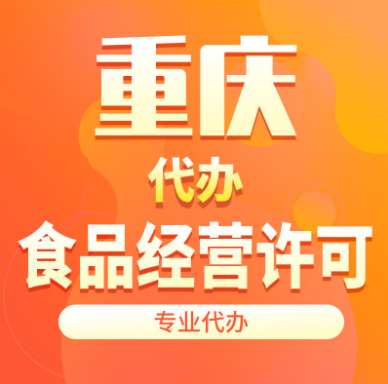 重庆璧山区餐饮执照注册、食品经营许可证办理服务