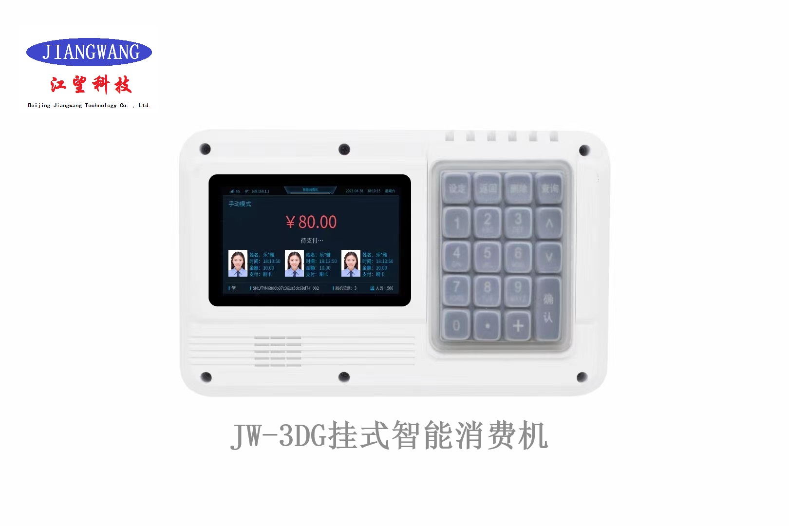 北京餐厅智能售饭机系统JW-3DT厂家江望科技上门安装
