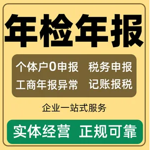 重庆梁平县工商年报异常补报、税务逾期补报、执照经营异常注销