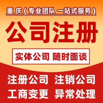 重庆忠县公司注册、注册资金实缴、增资、减资