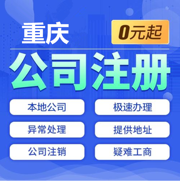 重庆奉节县人力资源许可证、劳务派遣许可证、注册公司全套办理