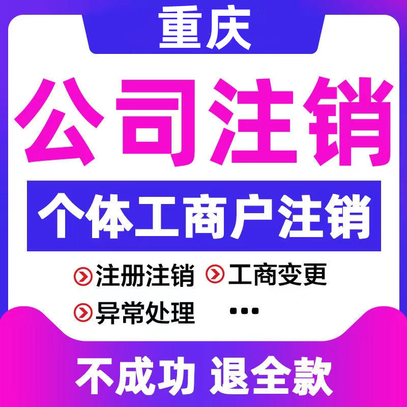 重庆江北区工商年报异常、工商变更、公司注销代办服务