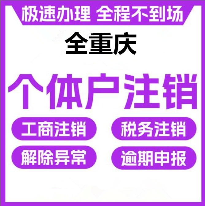 重庆九龙坡税务注销、工商注销、注销对公户等 重庆九龙坡税务注销、工商注销、注销对公户等
