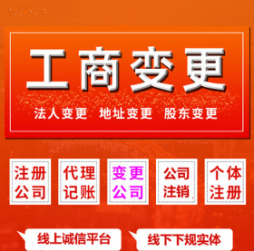重庆酉阳县营业执照变更法人、许可证变更、税务变更代办