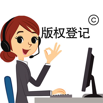济南版权登记保护的是什么？
