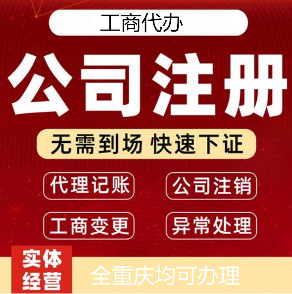 重庆奉节县公司注册、合伙企业注册、分公司子公司、对公开户代办 重庆奉节县公司注册、合伙企业注册、分公司子公司、对公开户代办