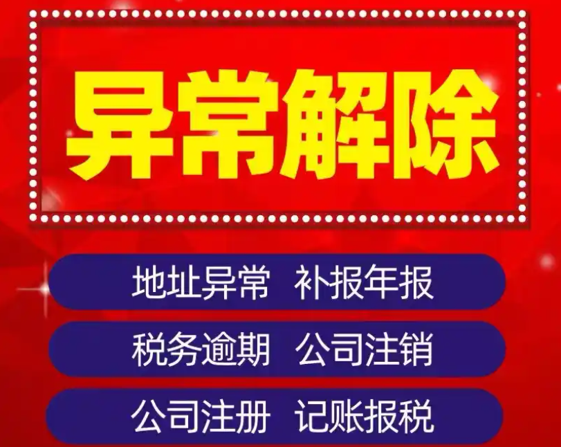 重庆渝中区营业执照经营地址异常解除代办 重庆渝中区营业执照经营地址异常解除代办
