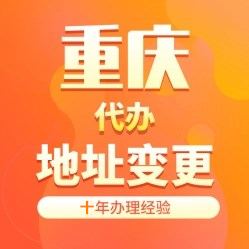 重庆渝北区营业执照经营地址异常怎么解除、变更可提供地址