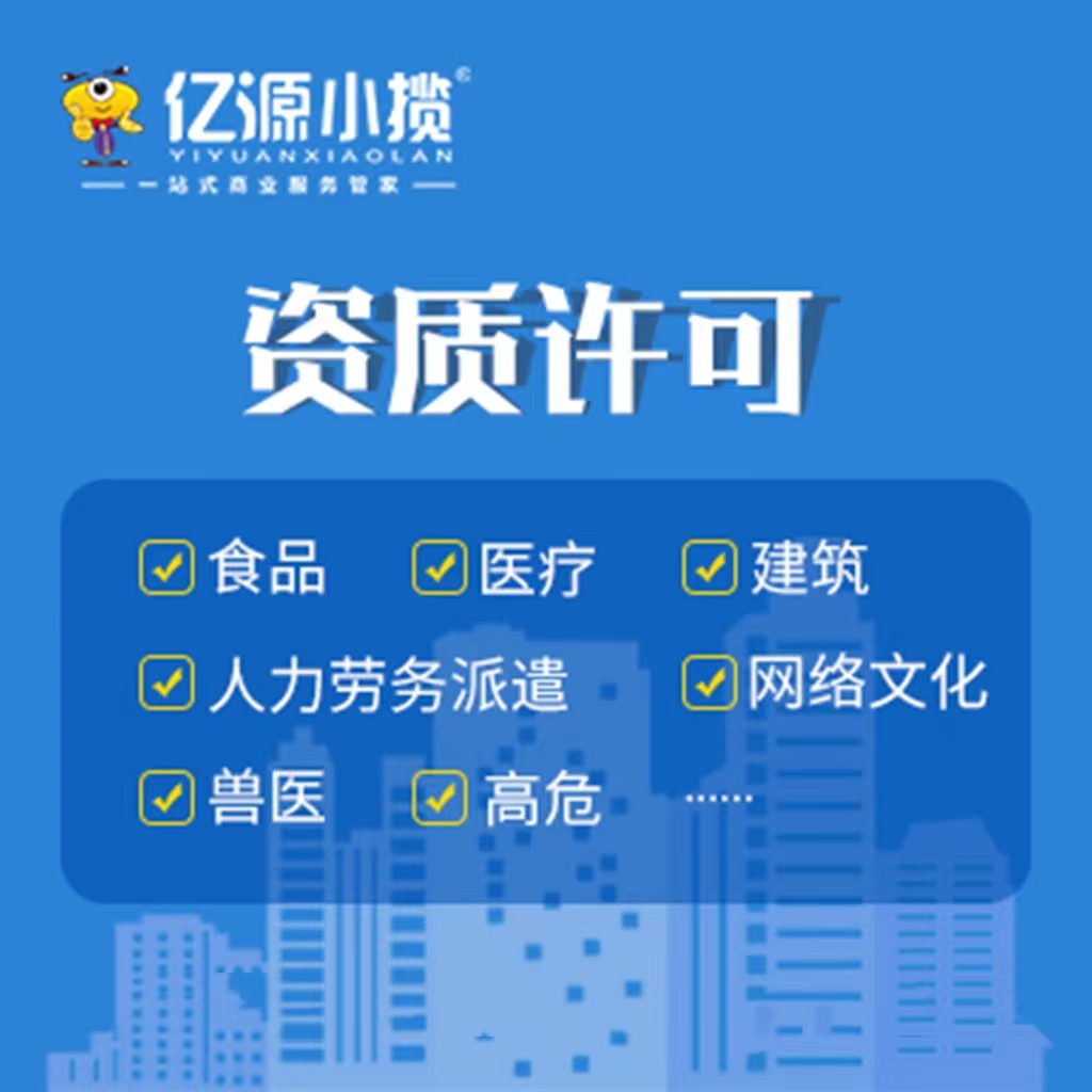 西安各类许可代办工商服务