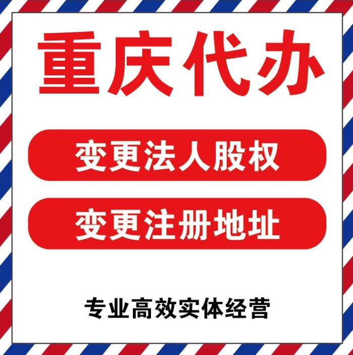 重庆九龙坡店铺搬迁后营业执照地址变更代办