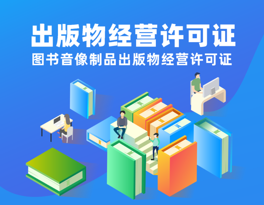 重庆高新区出版物经营许可证办理需要多长时间？