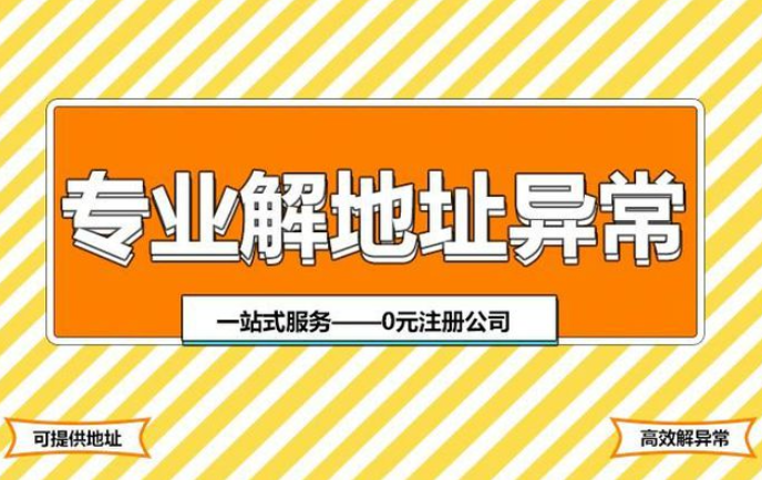重庆高新区营业执照经营地址异常怎么解除? 重庆高新区营业执照经营地址异常怎么解除?