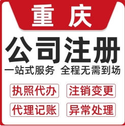重庆渝中区公司注册无地址注册代办、对公开户办理 重庆渝中区公司注册无地址注册代办、对公开户办理