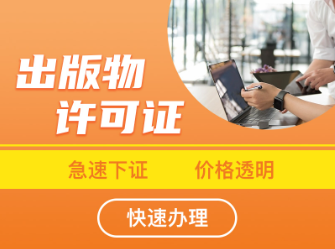 重庆渝中区图书售卖办理出版物经营许可证办理 重庆渝中区图书售卖办理出版物经营许可证办理