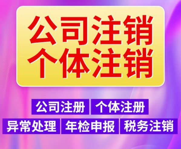 重庆巴南区公司营业执照注销经营异常注销代办