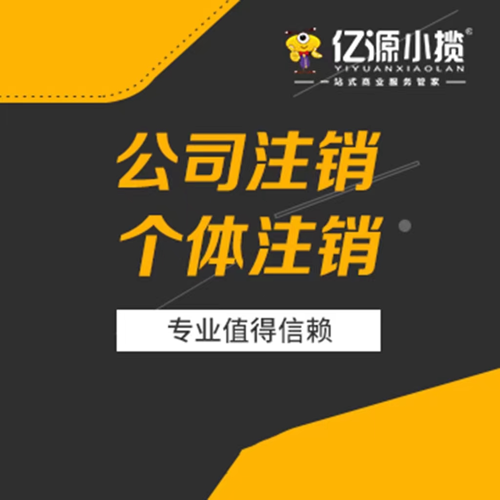西安公司注册专注本地！注销 / 变更代办，服务更贴心代办