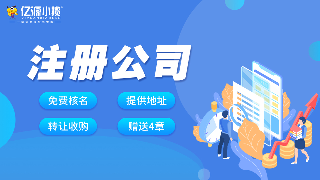亿源财税是西安企业注销的本地首选，凭借优质服务与高效流程，让您放心选择。注销期间同步处理税...