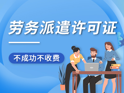 西安雁塔区专业团队代办劳务派遣许可证省时省力代办