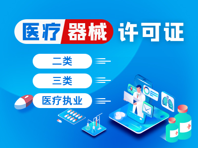 西安二类医疗器械许可证代办服务企业经营无忧代办