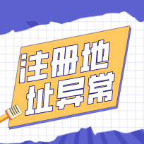 重庆璧山区执照经营地址异常解除、地址变更、地址异常注销代办 重庆璧山区执照经营地址异常解除、地址变更、地址异常注销代办