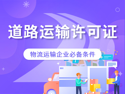 西安合规运输必备道路运输许可证指南代办