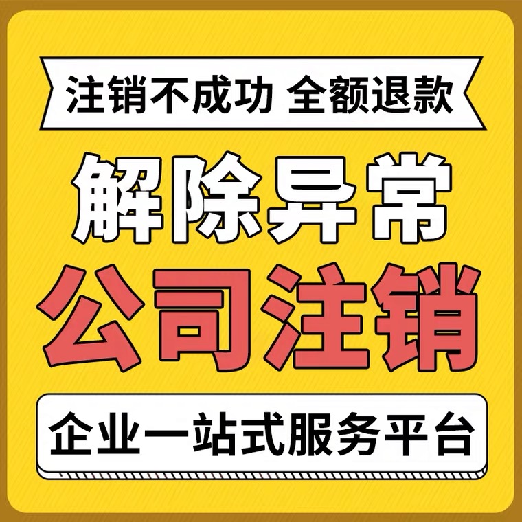 重庆万州区公司税务异常解除、风险纳税人公司注销代办 重庆万州区公司税务异常解除、风险纳税人公司注销代办