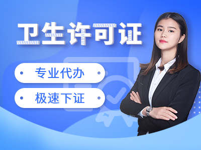 西安卫生许可证办理需要收费吗?这些隐性成本要提前算! 西安卫生许可证办理需要收费吗?这些隐性成本要提前算!