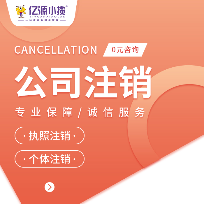 公司注销要多久?标准流程和时间节点全梳理! 公司注销要多久?标准流程和时间节点全梳理!