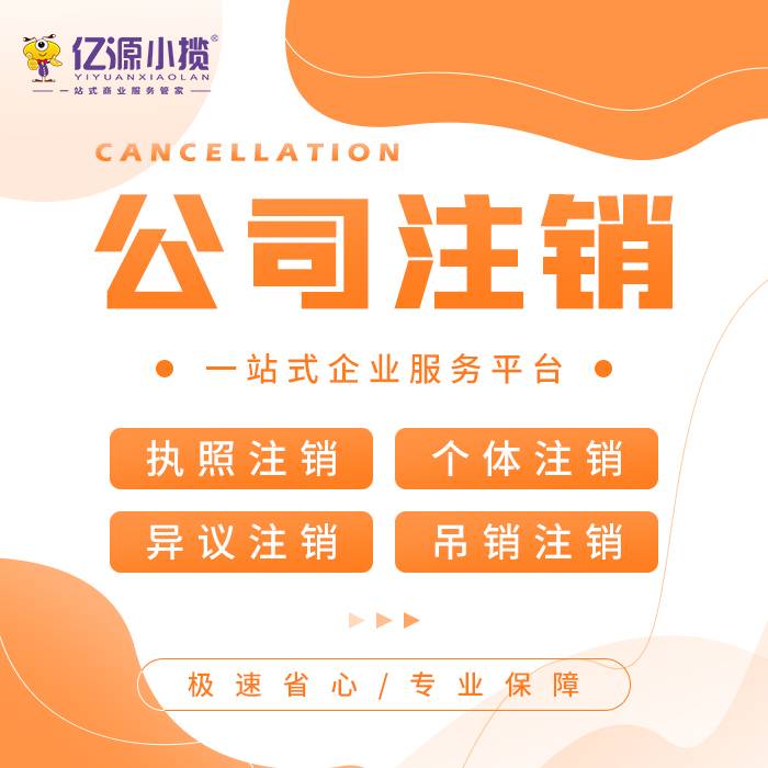 公司注销要多久?标准流程和时间节点全梳理! 公司注销要多久?标准流程和时间节点全梳理!