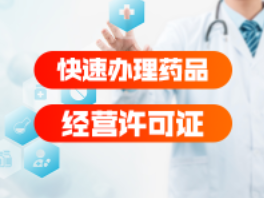 重庆南岸区药品经营许可证代办机构 重庆南岸区药品经营许可证代办机构
