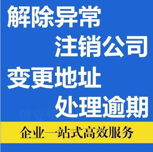 重庆江津营业执照经营地址异常解除变更代办 重庆江津营业执照经营地址异常解除变更代办