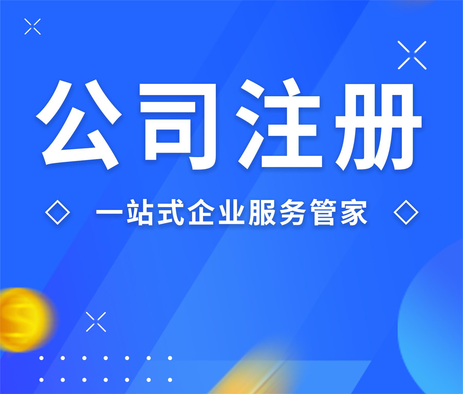 西安公司注册本地放心选!注销 / 变更有售后,有问题随时找 西安公司注册本地放心选!注销 / 变更有售后,有问题随时找