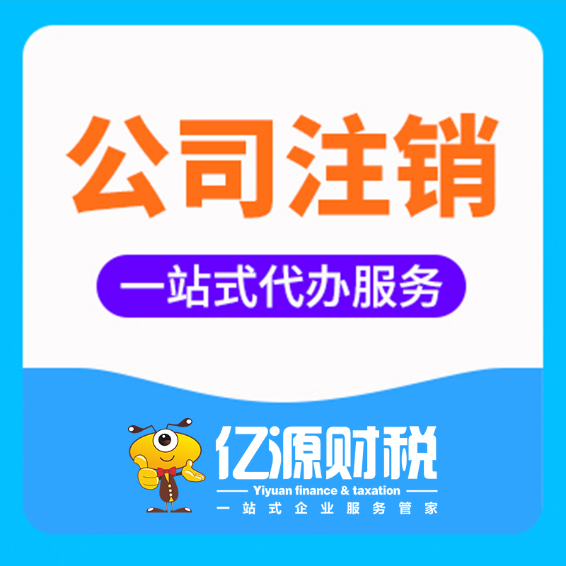 西安企业注销口碑好!服务过西安多家企业,靠谱选 西安企业注销口碑好!服务过西安多家企业,靠谱选