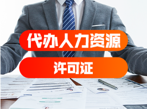重庆永川区代办人力资源服务许可、缺人员地址也可以办理! 重庆永川区代办人力资源服务许可、缺人员地址也可以办理!