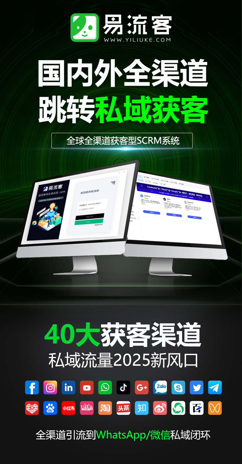 易流客全球获客系统:让企业营销更简单,让品牌走得更远 易流客全球获客系统:让企业营销更简单,让品牌走得更远