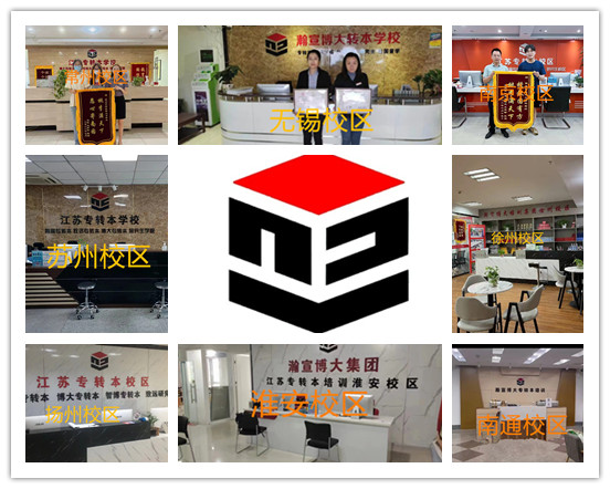 学历不够?江苏五年制专转本是关键!瀚宣博大专训护航上岸 学历不够?江苏五年制专转本是关键!瀚宣博大专训护航上岸