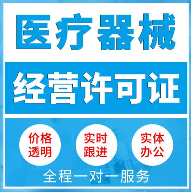 重庆永川区医疗器械许可证代办、二类医疗备案、三类医疗器械许可证全包