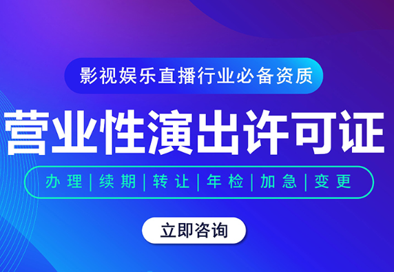 重庆大足区怎么申请营业性演出许可证办理