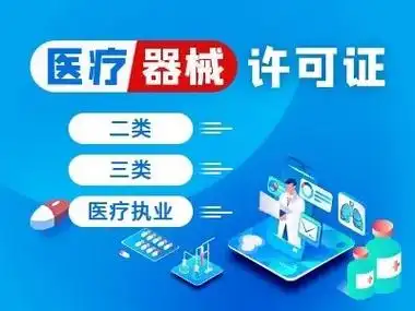 重庆开州区办理三类医疗器械许可证要求？办理条件？