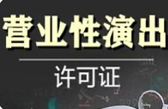 重庆高新区营业性演出许可证申请代办服务
