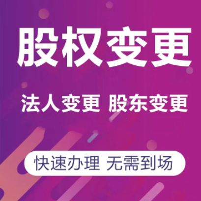 重庆江北区公司变更股权股东、法人变更等一站式办理