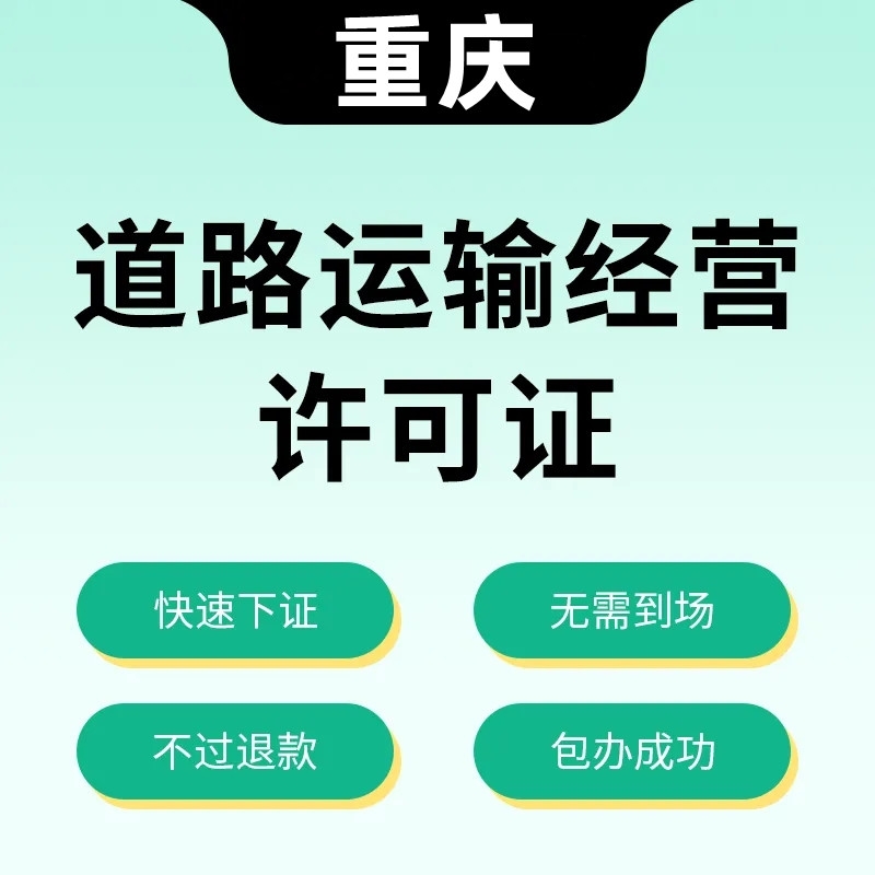 重庆北碚区办理道路运输经营许可证/车辆人员条件是哪些