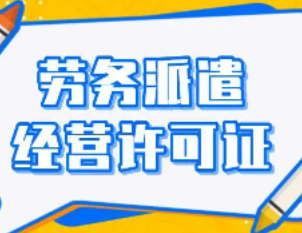 重庆长寿区劳务派遣经营许可证打扮可提供地址及人员