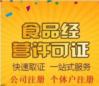 重庆铜梁代办营业执照、财税咨询、乱账整理、食品经营许可证代办