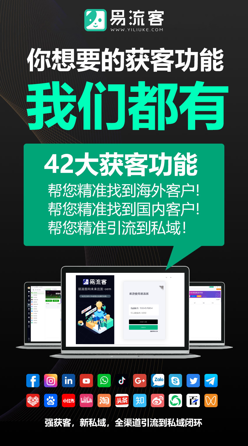 打破获客瓶颈，易流客全球获客系统重塑企业增长逻辑