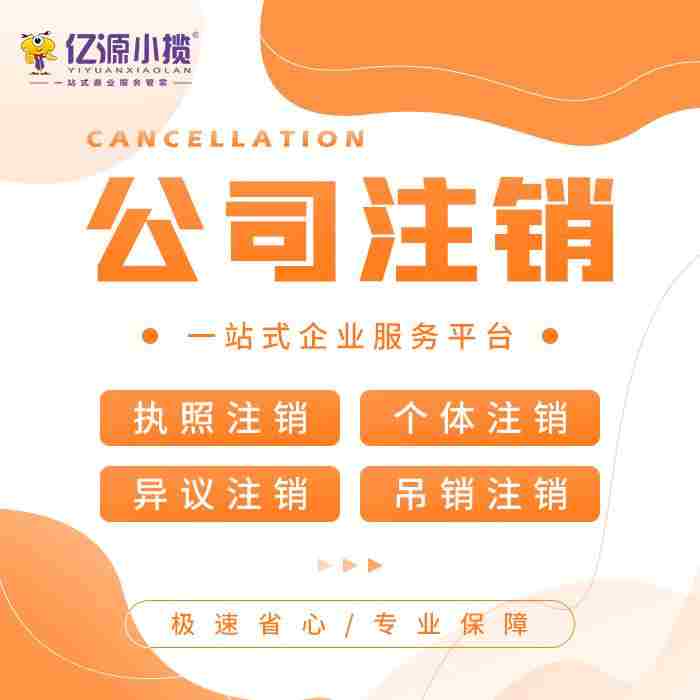 西安公司停止经营后如何处理更合适?关于公司注销的几点说明 西安公司停止经营后如何处理更合适?关于公司注销的几点说明