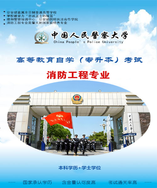 中国人民警察大学本科消防工程专业自考专升本考试招生
