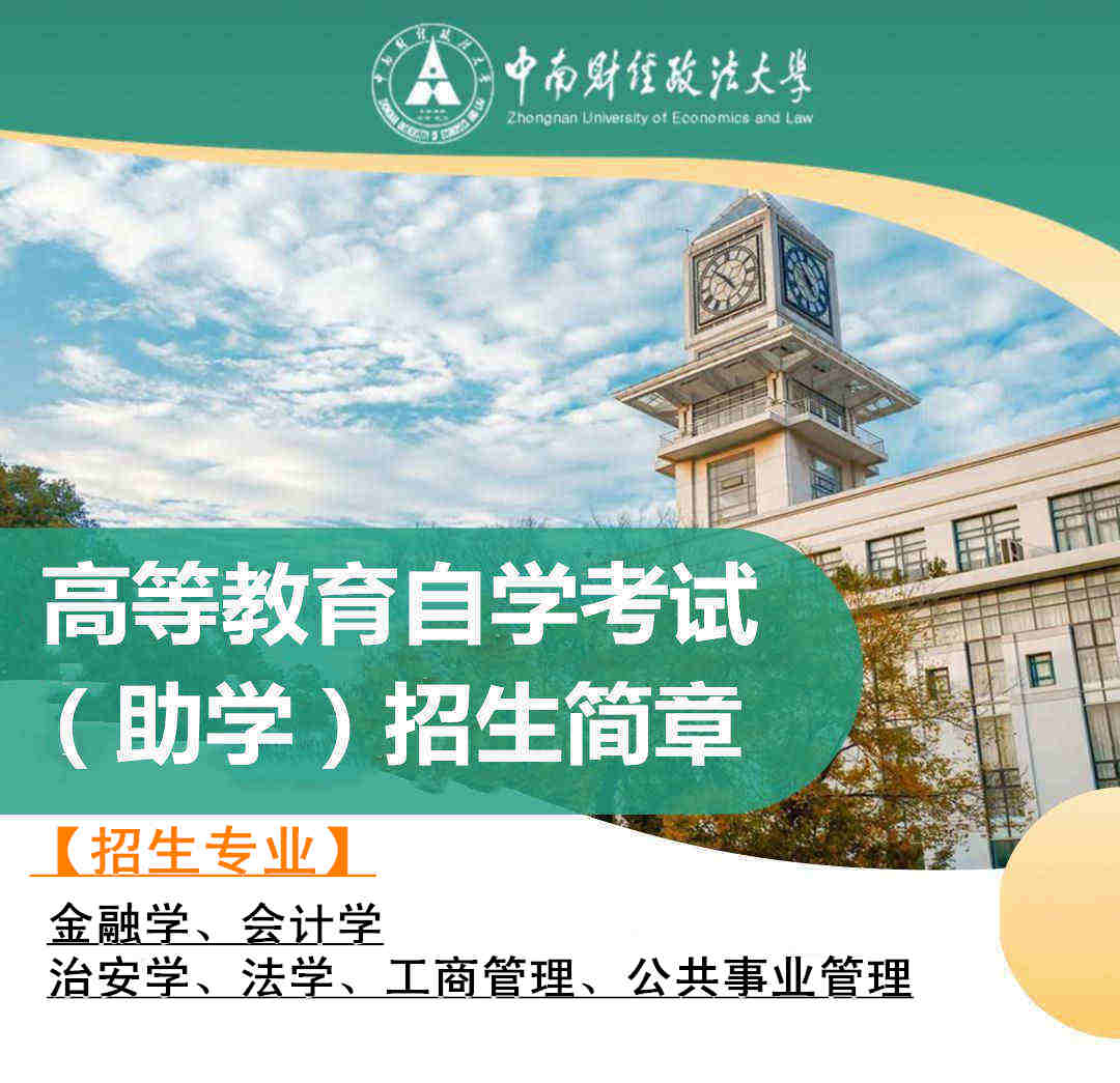 中南财经政法大学小自考本科公共事业管理专业报考简章