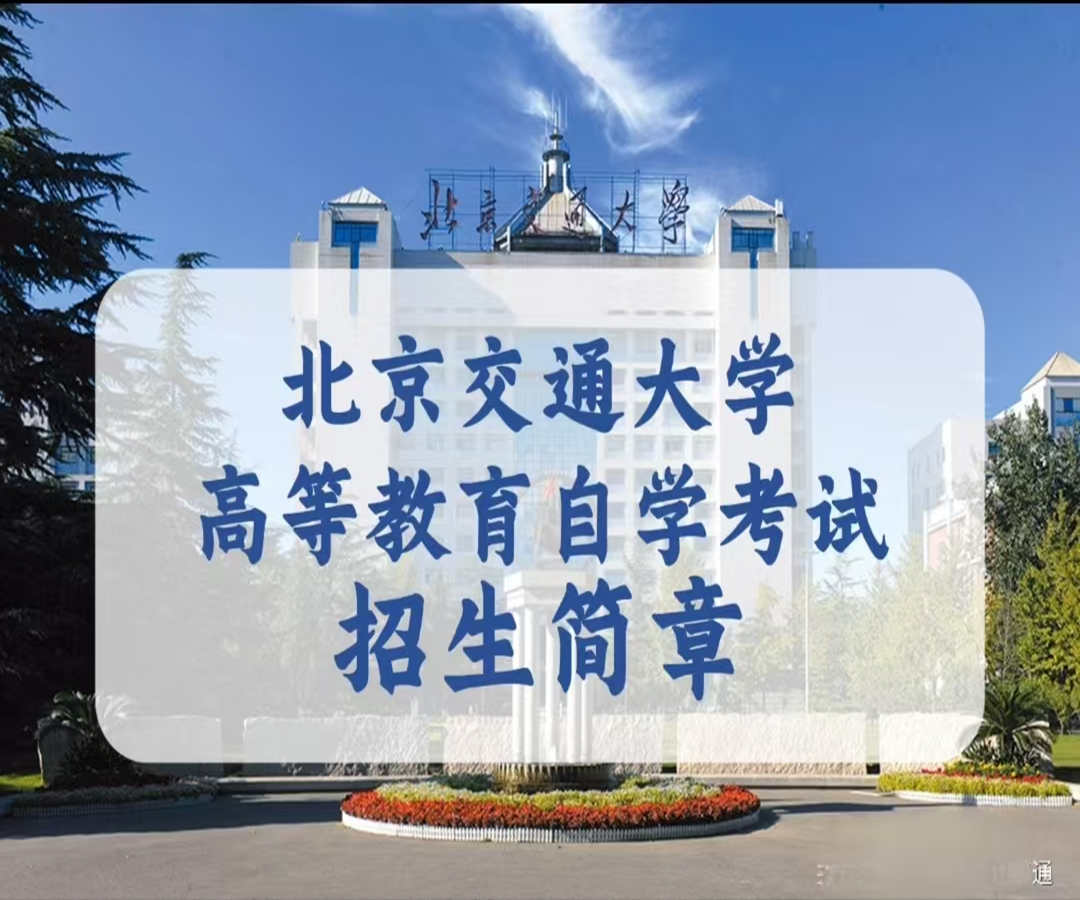 北京交通大学小自考工程管理专业本科招生毕业时间短